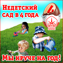 Двигай в недетский сад, Товарищ! Мы уже там, ведь нам 4 года!