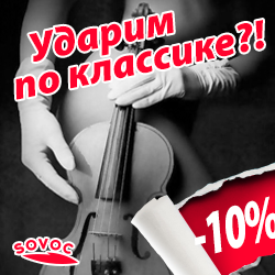 Ударим по классике?!