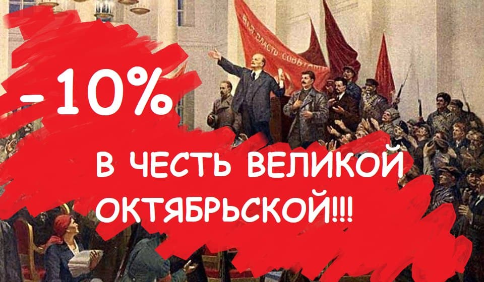 -10% во имя Красного Октября!