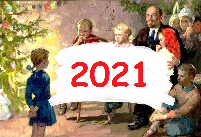 НОВЫЙ 2021