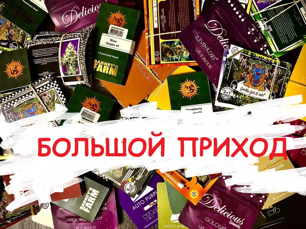 Большой приход