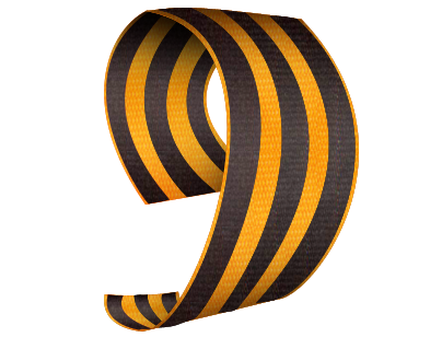 С Днем Победы в Великой Отечественной Войне!