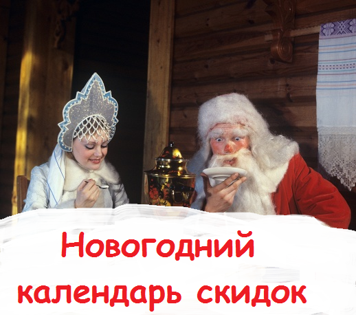 Новогодний календарь: новый день, новая скидка