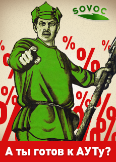 Подходи, честной народ, к ауту Совок зовет!