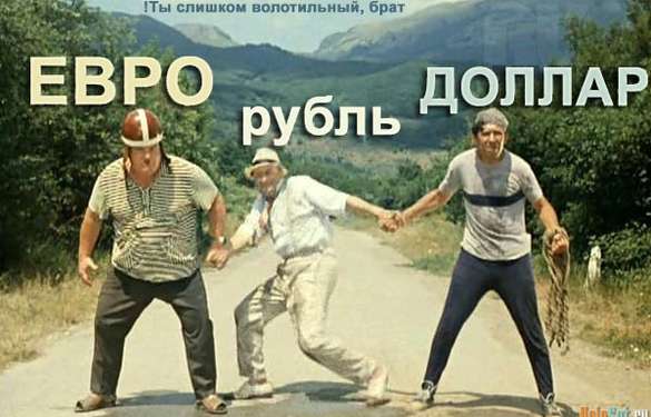 Доллар - евро рос, мне похеру мороз