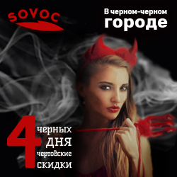 В черном-черном городе четыре черных дня чертовские скидки