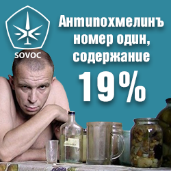 Антипох… Антипохмелинъ номер один!