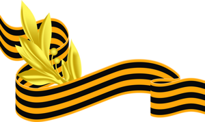 С Днем Победы в Великой Отечественной Войне!