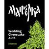 Wedding cheescake Auto, Фасовка: 10