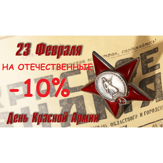 Отечественный производитель для всех защитников Отечества!