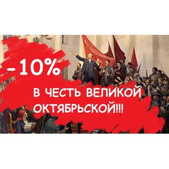 -10% во имя Красного Октября!