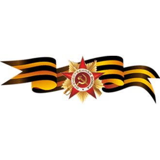 С Днем Победы!