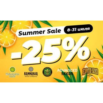 Жаркие. Летние. Твои 25% выгоды