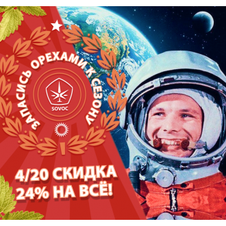 Юра, мы все про...растили! К 4:20 24% скидки!