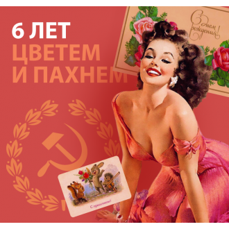 С ДНЕМ РОЖДЕНИЯ, ОРЕХОВАЯ ЛАВКА "SOVOC"