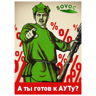 Подходи, честной народ, к ауту Совок зовет!