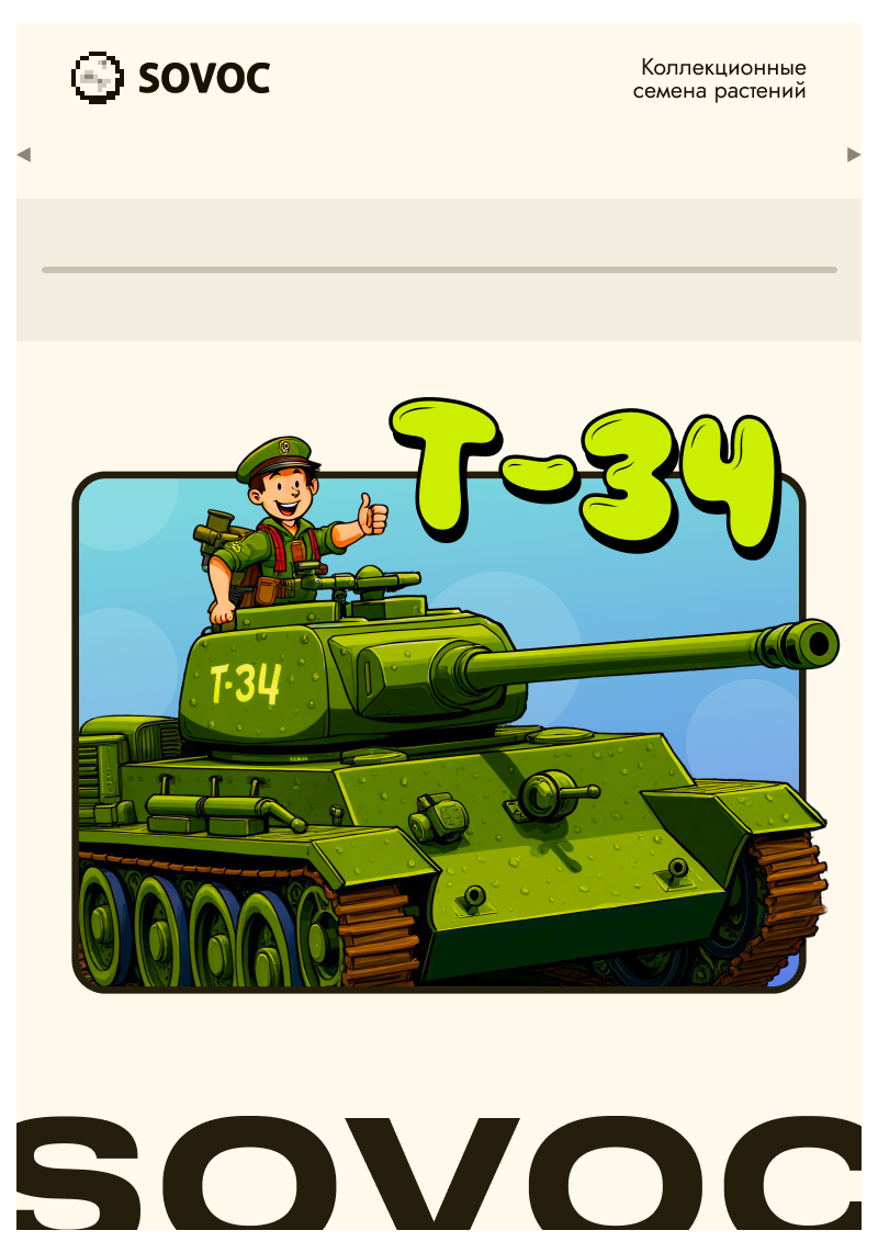 Т-34, Фасовка: 3