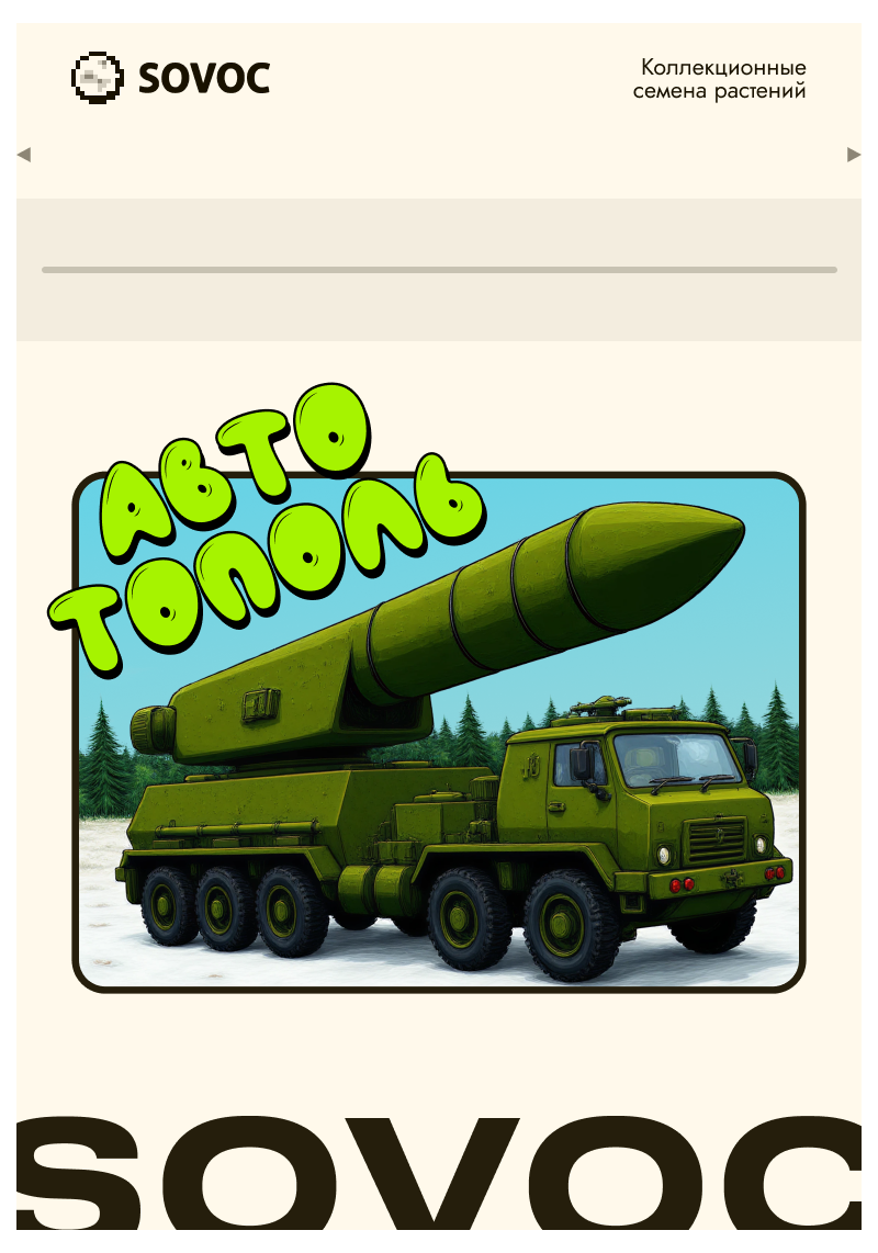 Авто Тополь, Фасовка: 3